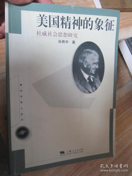 美国精神的象征——杜威社会思想研究