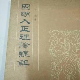 因明入正理论讲解85品