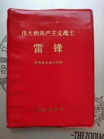 【70号藏品】伟大的共产主义战士 雷锋 包老包真 品相特别好 图片真实拍摄 各种题字 珍贵收藏 九五品 有多本 三本以上可以包邮 专业玩家 诚信交易非诚勿扰！
本交易仅支持自提、当面交易、邮寄