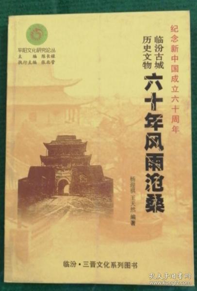 临汾古城历史文物六十年风雨沧桑