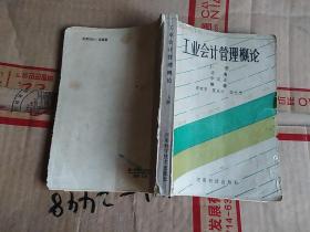 《工業(yè)會(huì)計(jì)管理概論》上冊(cè)