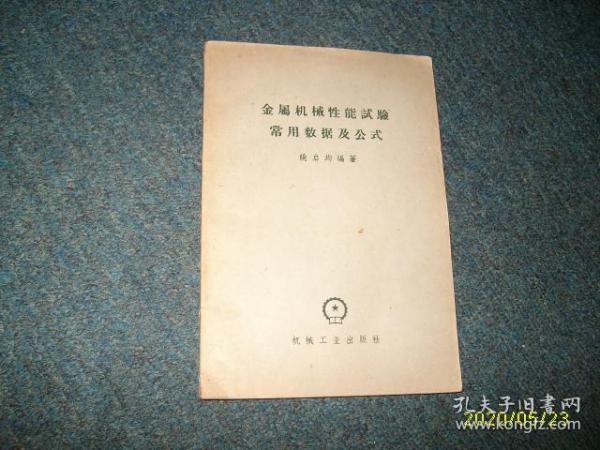 金属机械性能试验常用数据及公式
