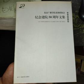 北京广播学院老教授协会纪念建院50周年文集