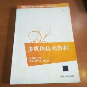 多媒体技术教程/21世纪高等学校规划教材·计算机应用