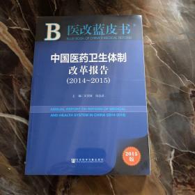 医改蓝皮书：中国医药卫生体制改革报告（2014～2015）（2015版）
