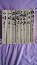 中国古代小说名著插图典藏系列：《红楼梦》（上下）+《西游记》（上下）+《三国演义》（上下）+《水浒传》（上下）   共八册合售