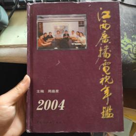 江西广播电视年鉴.2004【精装】