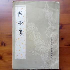 陆机集