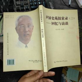 声屏史苑探索录（二）——回忆与访谈，