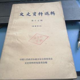 文史资料选辑     第十五辑