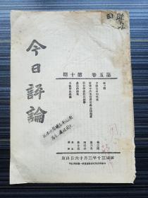 西南联大“八百壮士”周伯平私藏！《今日评论，第五卷第十期，1941年》主要撰稿人：钱端升、罗隆基、王赣愚、费孝通、潘光旦、冯友兰、王迅中、伍启元等西南联大、云南大学教授，本期有：《这一周:新四军事件之发生,为抗战中的大不幸》《抗战中的生活费用与生活程度  戴世光》《农民的离地  费孝通》《中国当前的外交  吴之椿》《教育学与教育科学  田培林》《玉龙雪山巡礼  晨岚 霖燦》