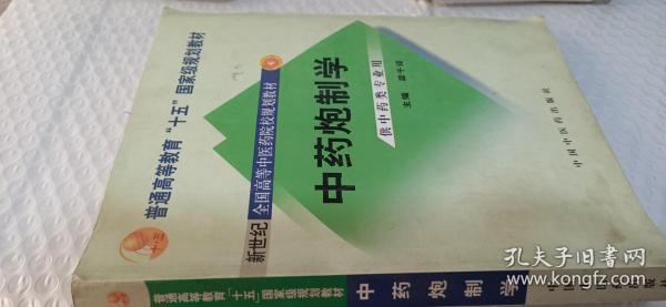 普通高等教育“十一五”国家级规划教材：中药炮制学（供中药类专业用）