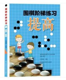 围棋阶梯练习:提高