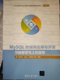 MySQL数据库应用与开发习题解答与上机指导