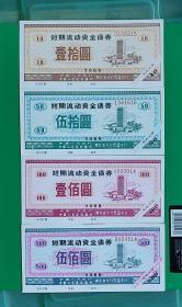 1988年湖北省短期流动资金债券全套