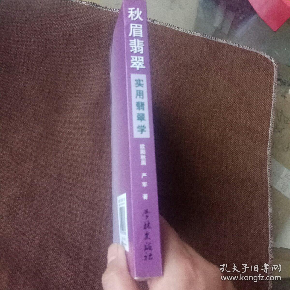秋眉翡翠：实用翡翠学(未翻阅，内附多幅彩图和文字介绍)