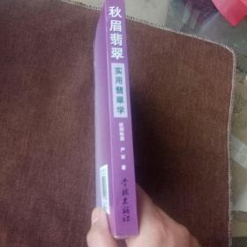 秋眉翡翠：实用翡翠学(未翻阅，内附多幅彩图和文字介绍)