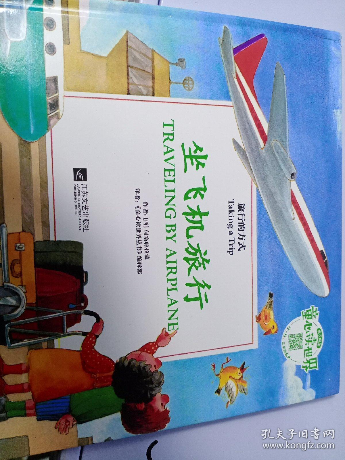 童心读世界丛书旅行的方式—坐飞机去旅行