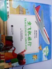 童心读世界丛书旅行的方式—坐飞机去旅行