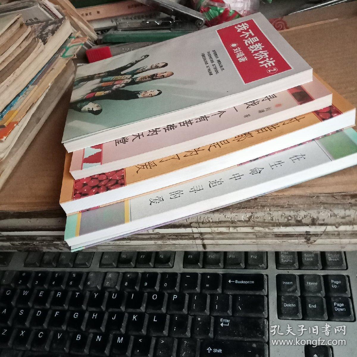 刘墉作品：在生命中追寻的爱、对错都是为了爱、寻找一个有苦难的天堂、我不是教你诈2（共四本合售，满50元免邮费）