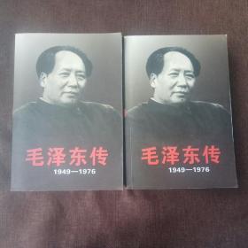 毛泽东传：1949-1976(上下，无破损无字迹，未翻阅)