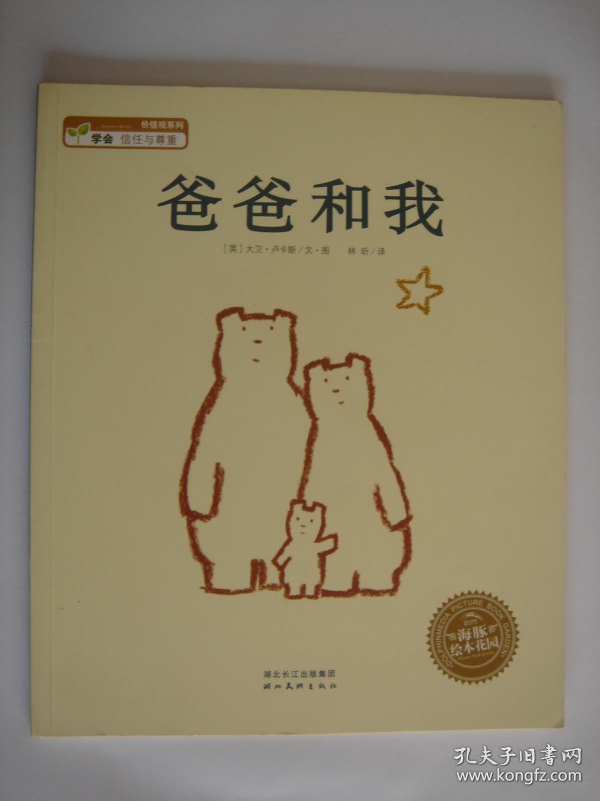 爸爸和我