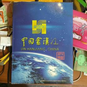 中国邮票2006年年册中国金汉江企业宣传版(增加《第29届奥林匹克运动会会徽》个性化邮票小版张)