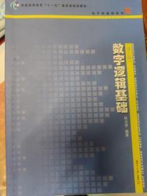 数字逻辑基础（第3版）/普通高等教育“十一五”国家级规划教材·电子学基础系列