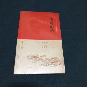 岁月韵语（全新未拆封）