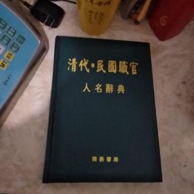 清代.民国职官人名辞典