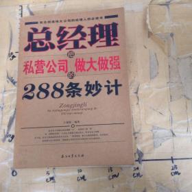 总经理把私营公司做大做强的288条妙计