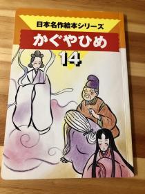日语原版儿童海外名作系列《竹取公主》