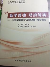 勤学修德  明辨笃实
《思想道德修养与法律基础》辅学指导