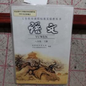 义务教育课程标准实验教科书 语文 八年级下册