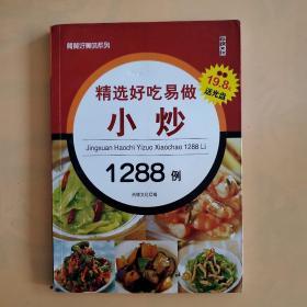 餐餐好美味系列：精选好吃易做小炒1288例