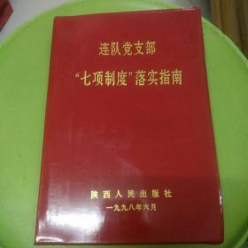 连队党支部“七项制度”落实指南