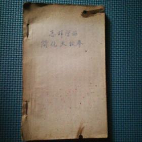 怎样学好简化太极拳（钢笔手写）