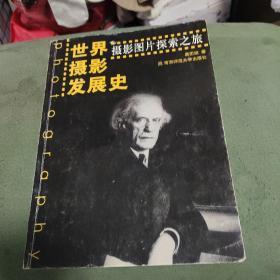 世界摄影发展史：摄影图片探索之旅