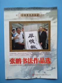 《张鹏书法作品集》