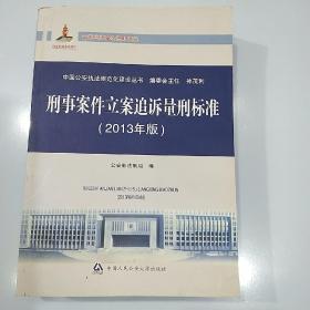 刑事案件立案追诉量刑标准2013年版