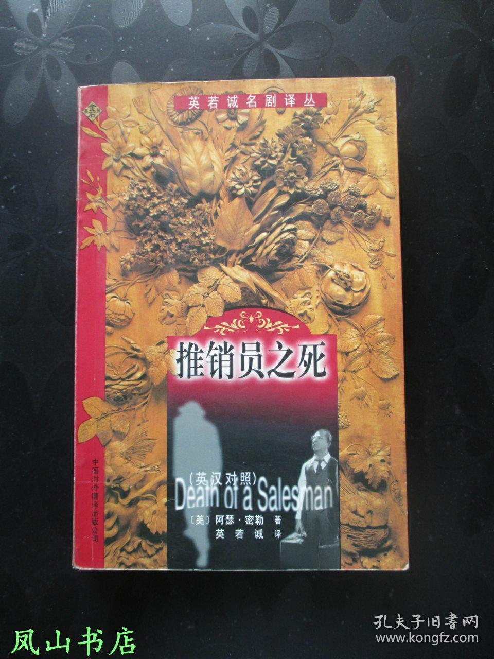 推销员之死（英若诚名剧译丛，英汉对照，阿瑟·米勒巅峰动人剧作！1999年1版1印，非馆无划，品相甚佳）【免邮挂】