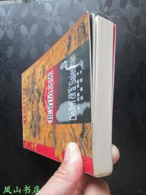 推销员之死(英若诚名剧译丛,英汉对照,阿瑟·米勒巅峰动人剧作!1999年1版1印,非馆无划,品相甚佳)【免邮挂】