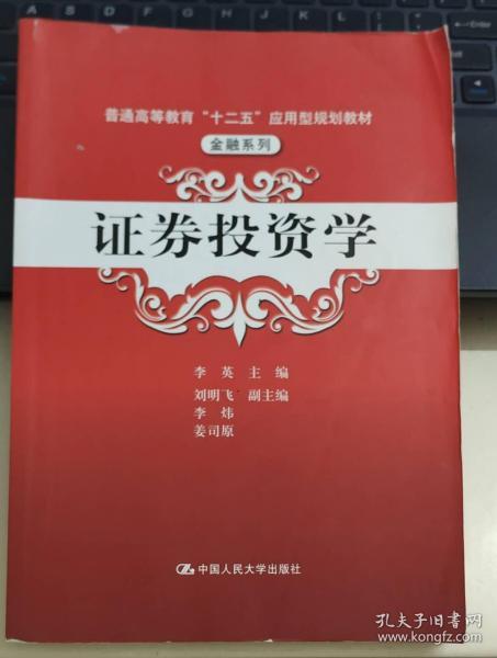 普通高等教育“十二五”应用型规划教材·金融系列：证券投资学