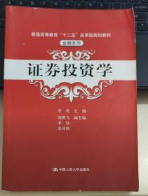 普通高等教育“十二五”应用型规划教材·金融系列：证券投资学