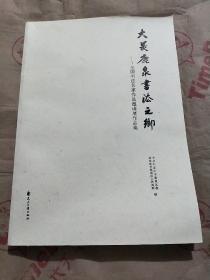 大美鹿泉 书法之乡—全国书法名家作品邀请展作品集