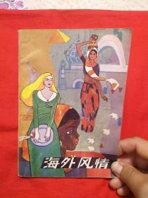 海外风情--致少年朋友们，1985年6月一版一印，以图片为准