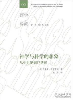 神学与科学的想象：从中世纪到17世纪