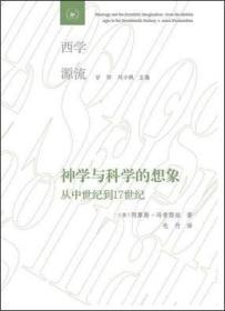 神学与科学的想象：从中世纪到17世纪