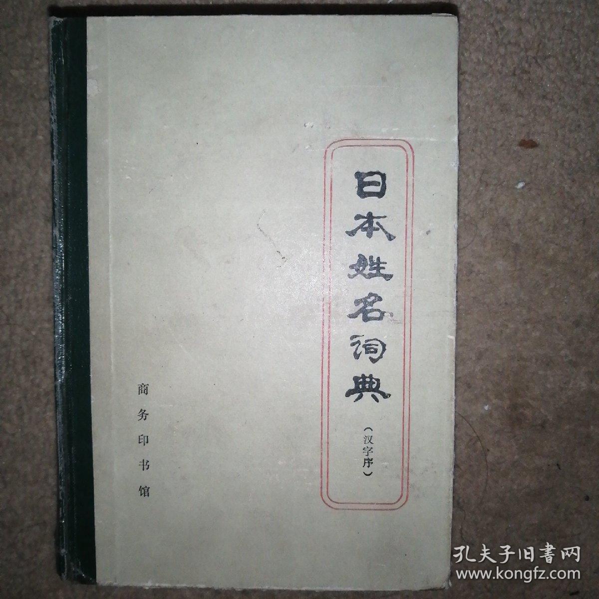 日本姓名词典（拉丁字母序）+日本姓名词典（汉字序）+日本地名词典【3本合售】【馆藏】