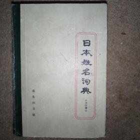日本姓名词典（拉丁字母序）+日本姓名词典（汉字序）+日本地名词典【3本合售】【馆藏】